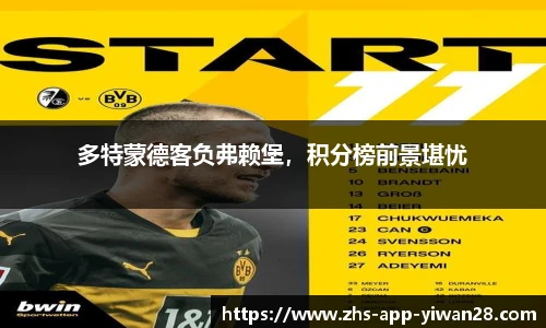 多特蒙德客负弗赖堡,积分榜前景堪忧