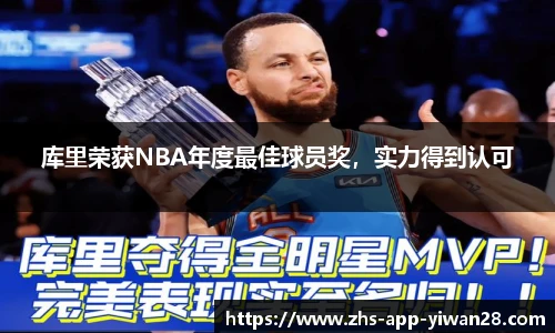 库里荣获NBA年度最佳球员奖,实力得到认可