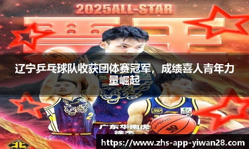 辽宁乒乓球队收获团体赛冠军，成绩喜人青年力量崛起