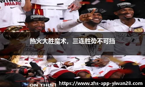 热火大胜魔术，三连胜势不可挡