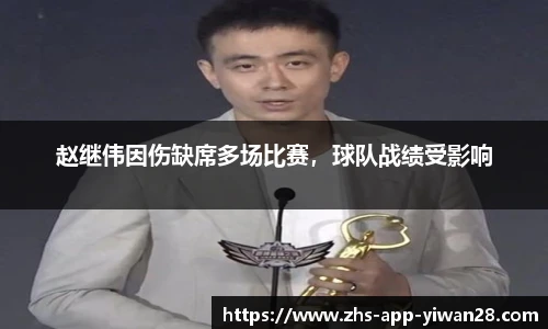 赵继伟因伤缺席多场比赛,球队战绩受影响