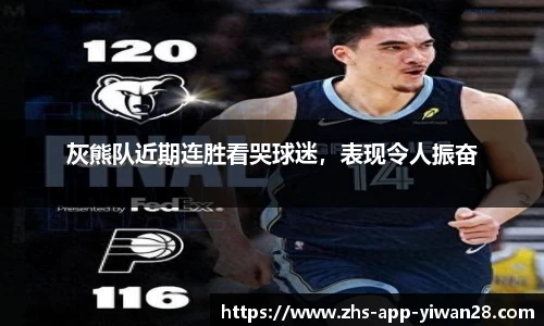 灰熊队近期连胜看哭球迷,表现令人振奋