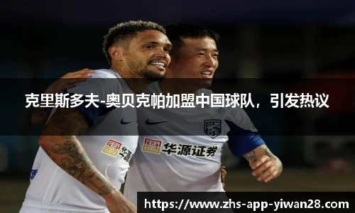 克里斯多夫-奥贝克帕加盟中国球队,引发热议