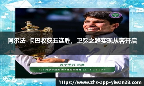 阿尔法-卡巴收获五连胜，卫冕之路实现从容开启