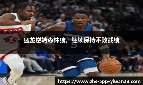 猛龙逆转森林狼,继续保持不败战绩