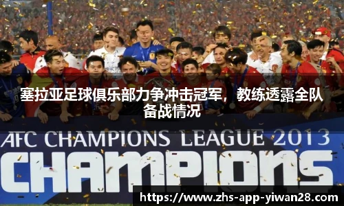 塞拉亚足球俱乐部力争冲击冠军，教练透露全队备战情况