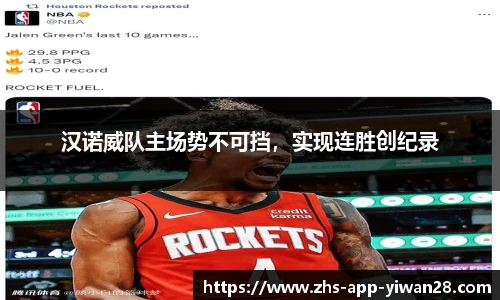 汉诺威队主场势不可挡,实现连胜创纪录