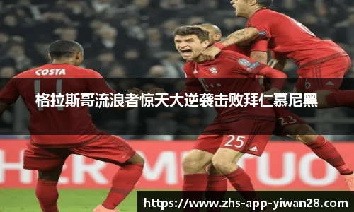 格拉斯哥流浪者惊天大逆袭击败拜仁慕尼黑