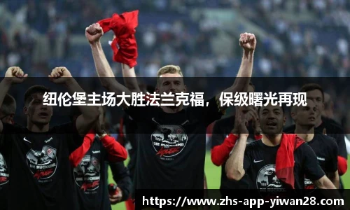 纽伦堡主场大胜法兰克福,保级曙光再现