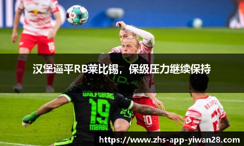 汉堡逼平RB莱比锡，保级压力继续保持