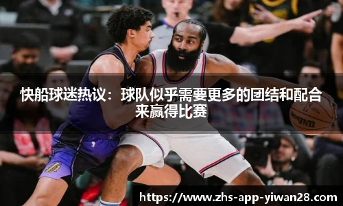 快船球迷热议:球队似乎需要更多的团结和配合来赢得比赛