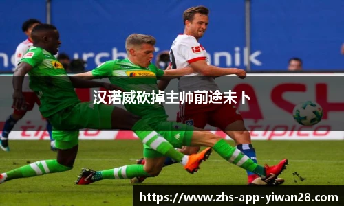 汉诺威砍掉主帅前途未卜