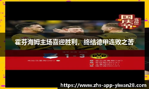 霍芬海姆主场喜迎胜利,终结德甲连败之苦