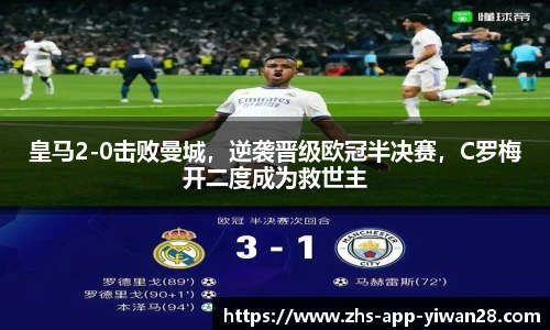 皇马2-0击败曼城,逆袭晋级欧冠半决赛,C罗梅开二度成为救世主