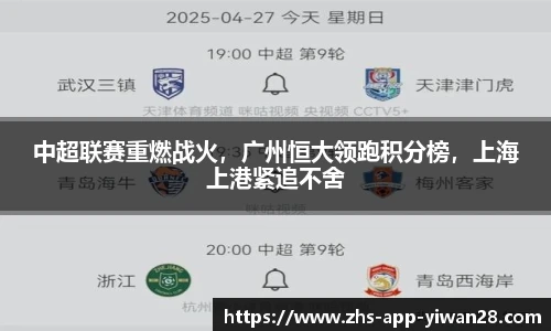 中超联赛重燃战火，广州恒大领跑积分榜，上海上港紧追不舍
