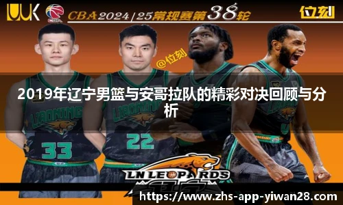 2019年辽宁男篮与安哥拉队的精彩对决回顾与分析