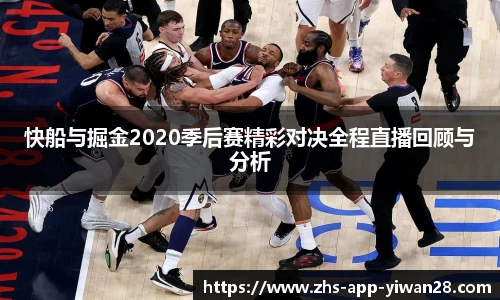 快船与掘金2020季后赛精彩对决全程直播回顾与分析