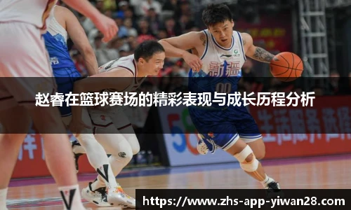 赵睿在篮球赛场的精彩表现与成长历程分析