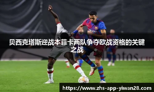 贝西克塔斯迎战本菲卡两队争夺欧战资格的关键之战