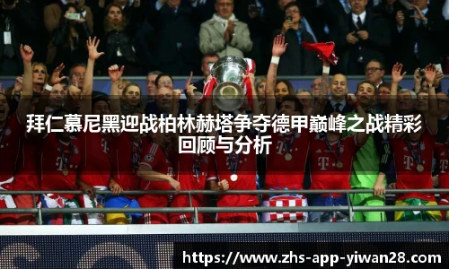 拜仁慕尼黑迎战柏林赫塔争夺德甲巅峰之战精彩回顾与分析