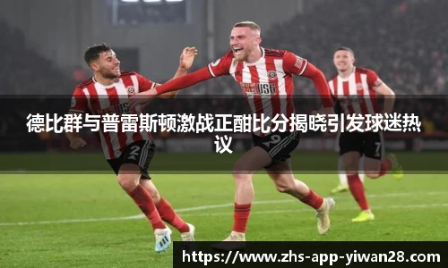 德比群与普雷斯顿激战正酣比分揭晓引发球迷热议