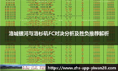 洛城银河与洛杉矶FC对决分析及胜负推荐解析