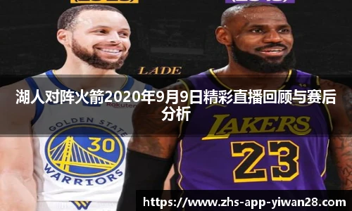 湖人对阵火箭2020年9月9日精彩直播回顾与赛后分析