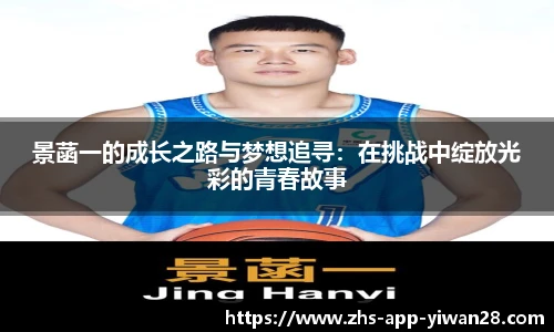 景菡一的成长之路与梦想追寻:在挑战中绽放光彩的青春故事