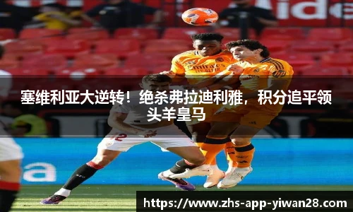 塞维利亚大逆转!绝杀弗拉迪利雅,积分追平领头羊皇马