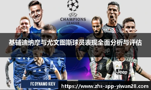 基辅迪纳摩与尤文图斯球员表现全面分析与评估