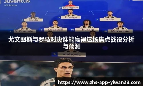 尤文图斯与罗马对决谁能赢得这场焦点战役分析与预测