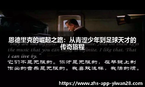 恩德里克的崛起之路：从青涩少年到足球天才的传奇旅程