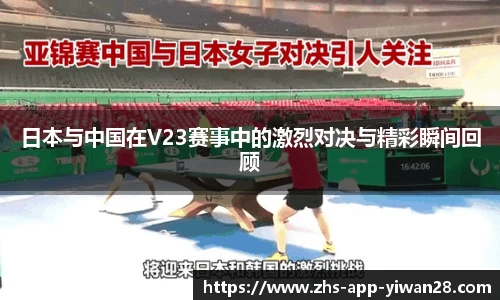 日本与中国在V23赛事中的激烈对决与精彩瞬间回顾