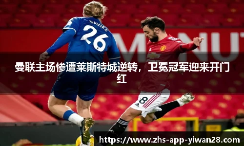 曼联主场惨遭莱斯特城逆转，卫冕冠军迎来开门红