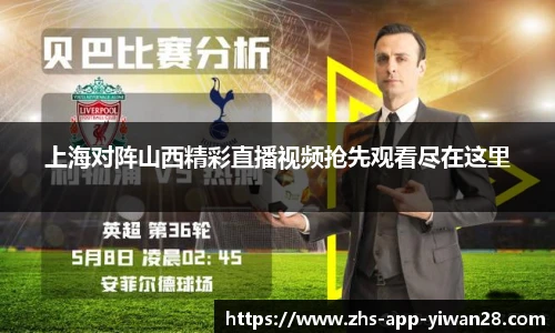 上海对阵山西精彩直播视频抢先观看尽在这里