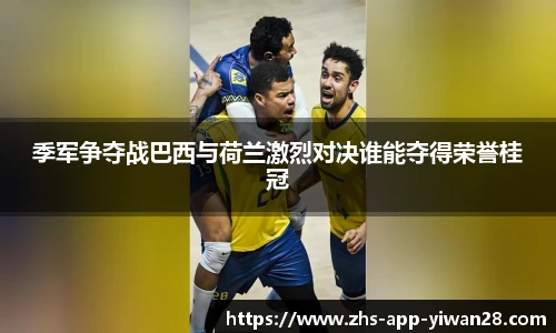 季军争夺战巴西与荷兰激烈对决谁能夺得荣誉桂冠