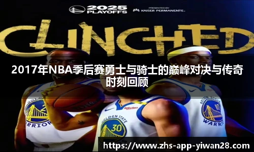 2017年NBA季后赛勇士与骑士的巅峰对决与传奇时刻回顾