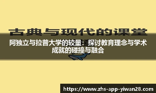 阿独立与拉普大学的较量：探讨教育理念与学术成就的碰撞与融合