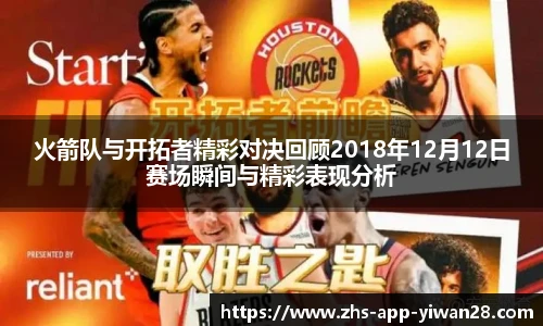 火箭队与开拓者精彩对决回顾2018年12月12日赛场瞬间与精彩表现分析
