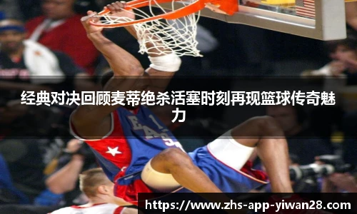 经典对决回顾麦蒂绝杀活塞时刻再现篮球传奇魅力