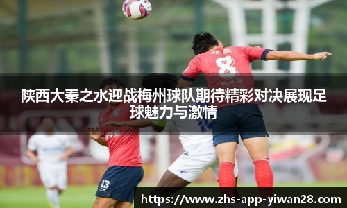 陕西大秦之水迎战梅州球队期待精彩对决展现足球魅力与激情