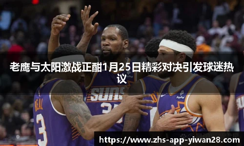 老鹰与太阳激战正酣1月25日精彩对决引发球迷热议