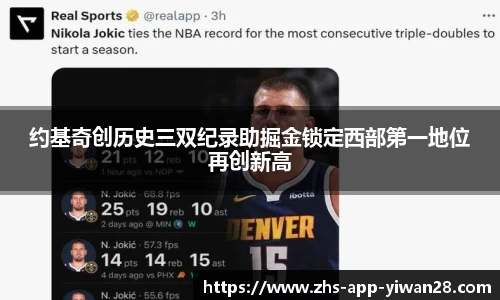 约基奇创历史三双纪录助掘金锁定西部第一地位再创新高