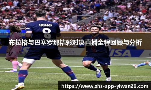 布拉格与巴塞罗那精彩对决直播全程回顾与分析