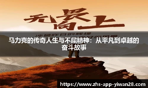 马力克的传奇人生与不屈精神：从平凡到卓越的奋斗故事
