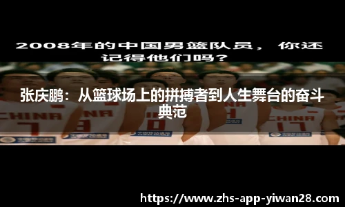 张庆鹏：从篮球场上的拼搏者到人生舞台的奋斗典范