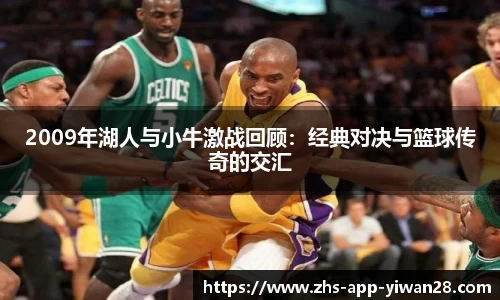 2009年湖人与小牛激战回顾：经典对决与篮球传奇的交汇